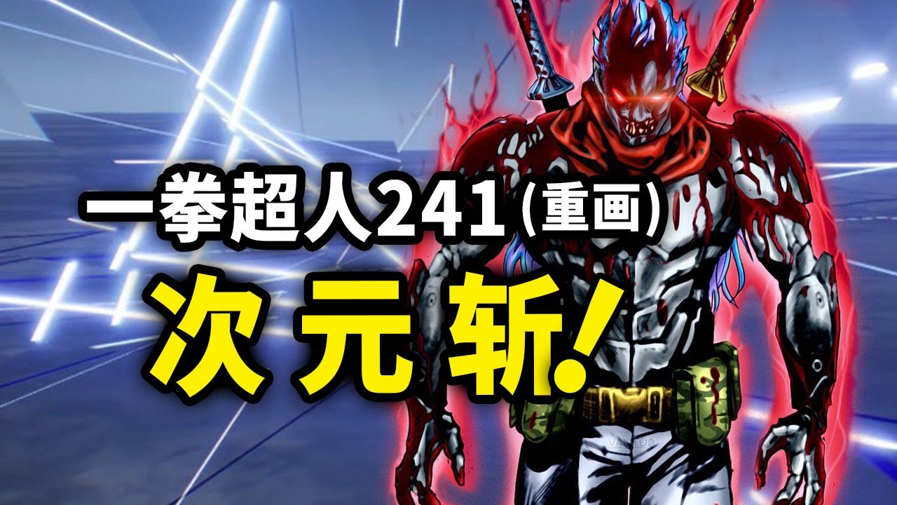 【一拳超人】241话重画：「次元斩」劈向埼玉！忍王惊现神级实力！