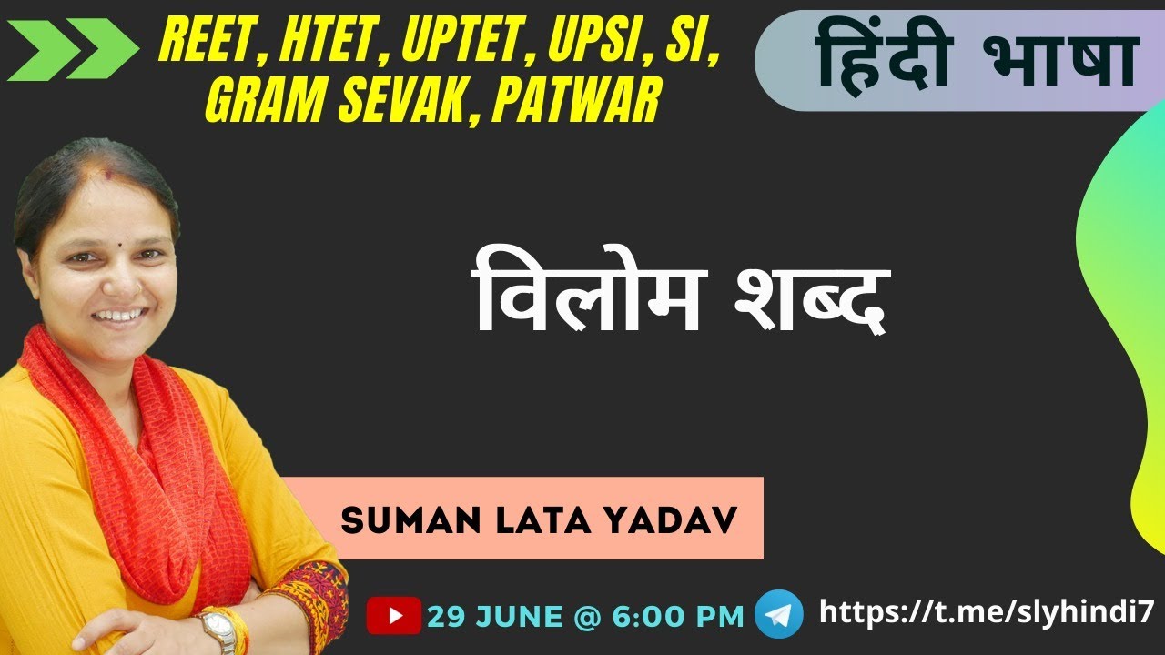 विलोम शब्द   ||  REET, HTET, UPTET, SI , UPSI, ग्राम सेवक, पटवार  || Suman Lata Yadav