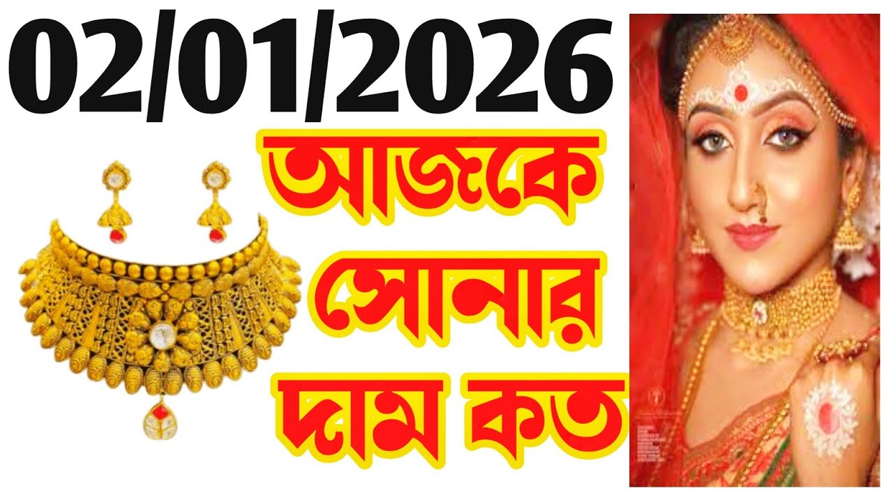 Aaj sonar dam koto | Today gold rate in Kolkata | 22 & 24 Carat gold price on 02 January 2026 