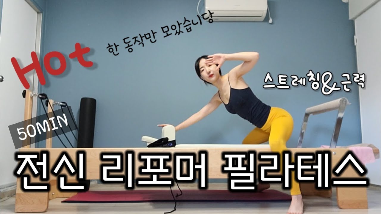 hot 한 전신 리포머 필라테스 시퀀스 | 스트레칭&근력 운동 | reformerpilates sequence