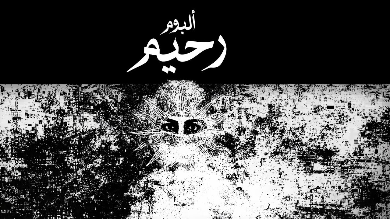 26 - RAHIM - ANA EL MAZZIKA || رَحِيم - أنا المزيكا (EPIC) PROD. HELLINSIDEOUT 