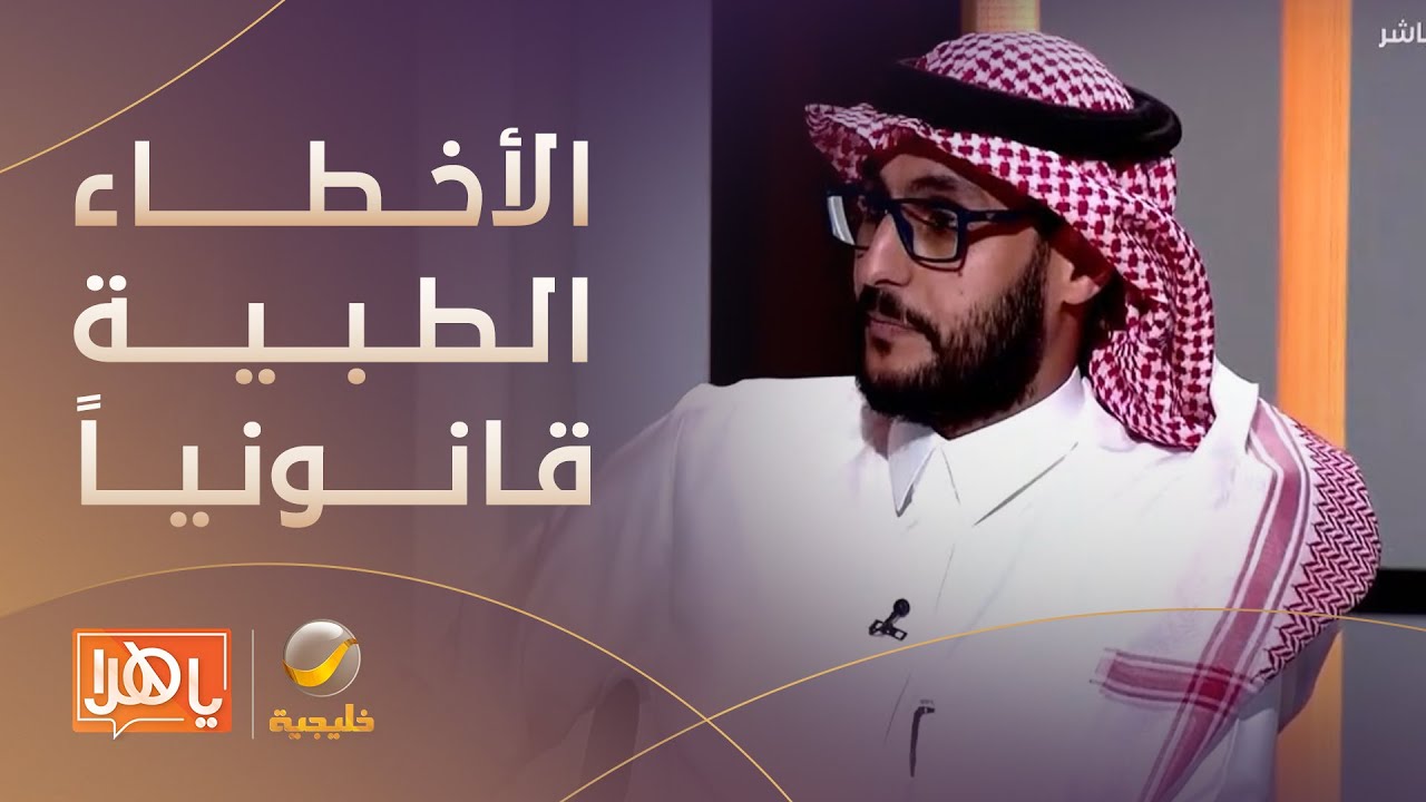 كيف يتم التعامل مع الأخطاء الطبية قانونياً ؟ وماذا عن التعويض؟