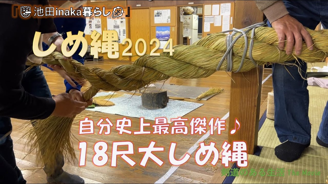 しめ縄2024 制作開始！　まずはお社用の『大しめ縄18尺』