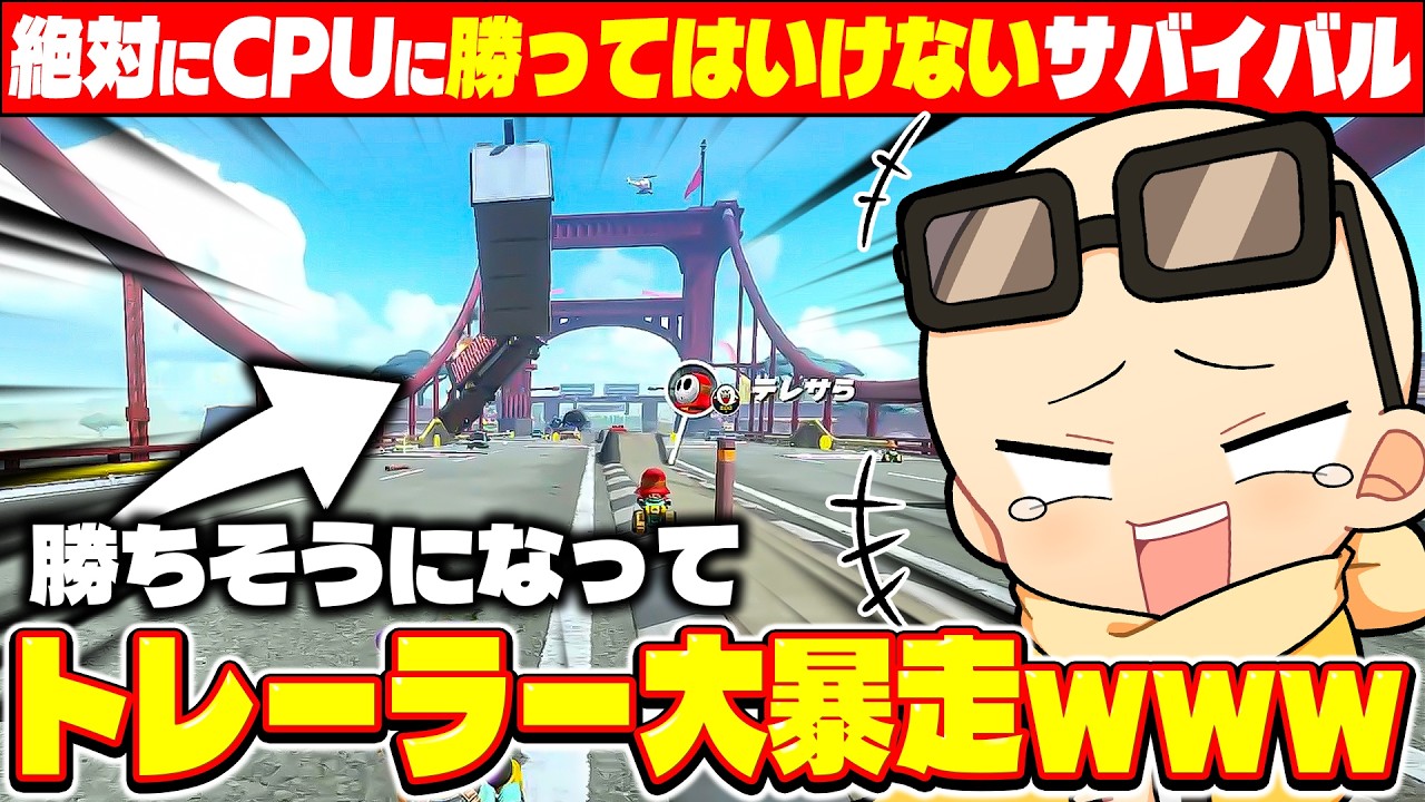 CPUに勝ってはいけないサバイバルをしたらトレーラーが大暴走する事件発生ｗｗｗ(ﾉω`)【マリオカート ワールド/Mario Kart World】