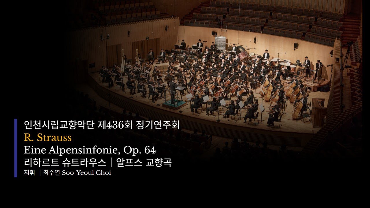 인천시립교향악단 제436회 정기연주회 | R. Strauss : Eine Alpensinfonie, Op.64