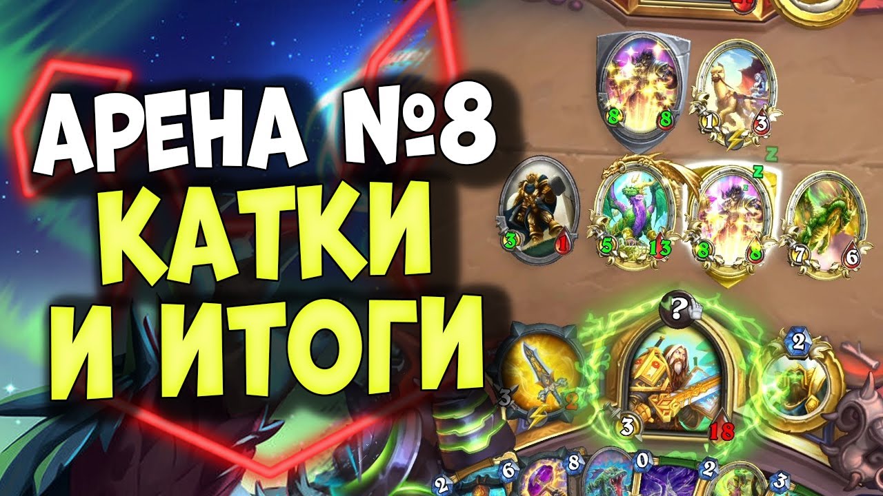 ГАЙД ПО АРЕНЕ #8 - Главные проблемы аренных игроков | Матчи и итоги похода