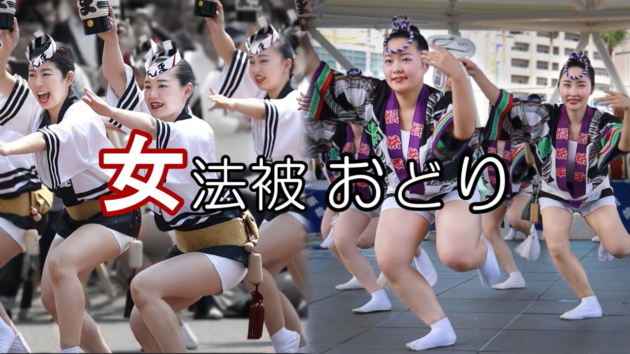 阿波踊りの魅力！　女法被おどり