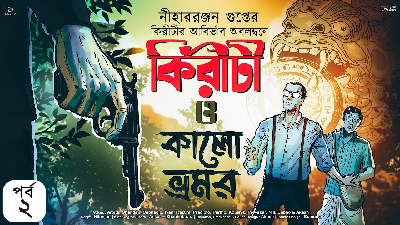Kiriti O Kalo Vromor | Part 2 | Goyenda Golpo | Bengali Audio Story |Detective Story| কিরীটি রায়