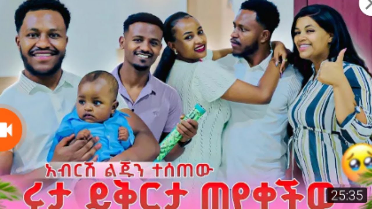 🔵😭አሳዛኝ ሩታ  ይቅርታ ጠየቀች🙄አብርሽ ልጁን$ተሰጠ ኡኡ ሴራ