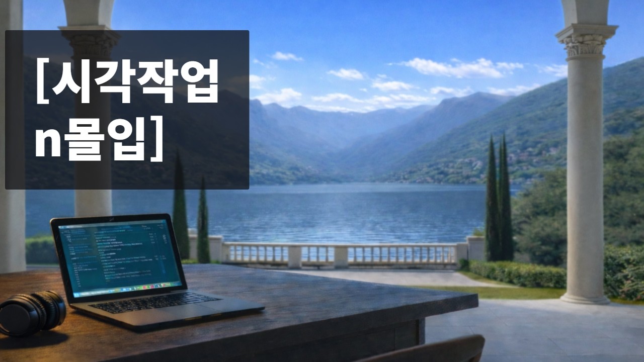 깊은집중 , 조용한몰입 (2H)  Deep Work Music | Deep Work Ambient