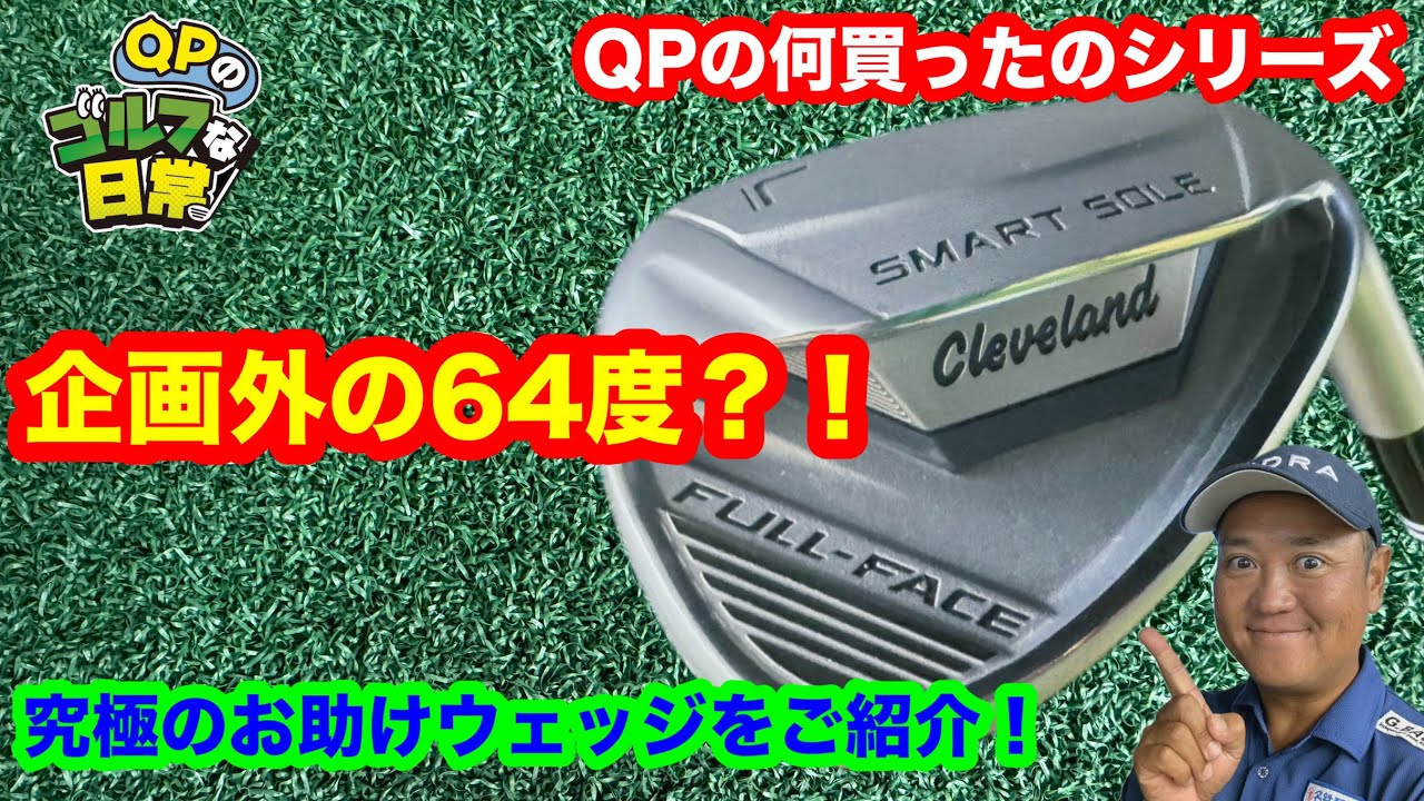 【企画外の64度ウェッジは高性能なお助けクラブ？！】QPの何買ったのシリーズ！【もう一本足すならコレ？】