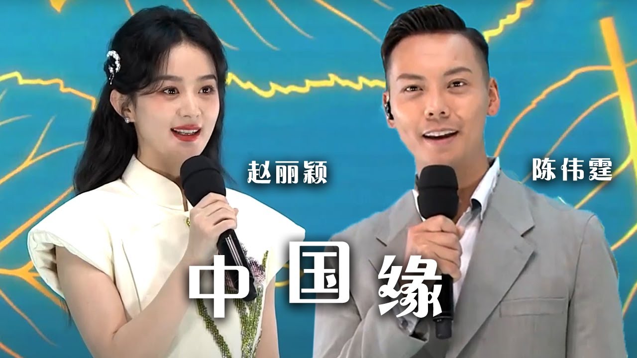 活久见！赵丽颖、陈伟霆同框合唱《中国缘》 共庆青年节 见证青春的力量！[精选中文好歌] | 中国音乐电视 Music TV