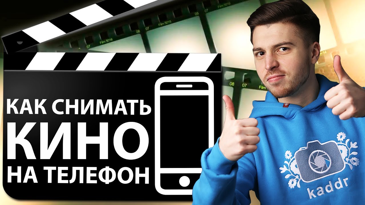 КАЧЕСТВЕННОЕ ВИДЕО НА СМАРТФОН? КАК СНИМАТЬ? - Школа мобильной фотографии e16