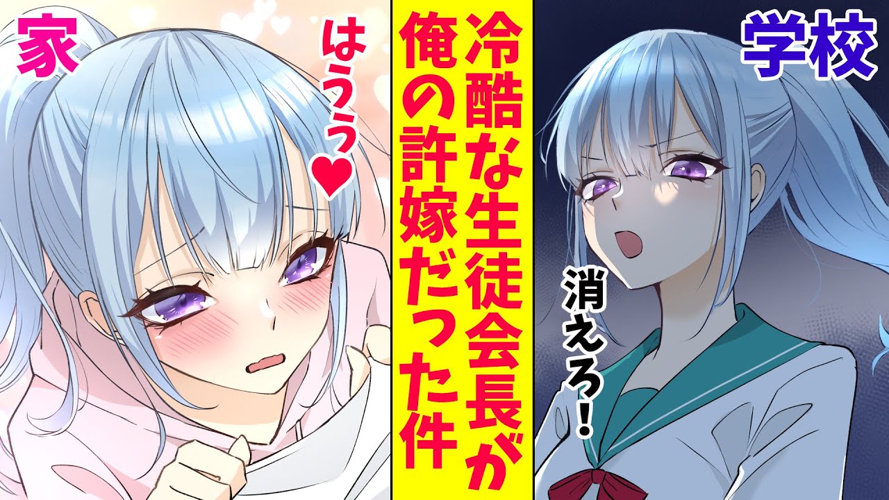 【漫画】冷酷な美人生徒会長が俺の許嫁だった件。学校と家のギャップがすごすぎるんだが…（恋愛マンガ動画）