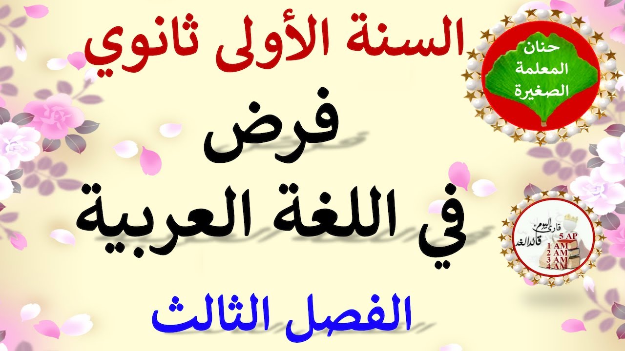 فرض في اللغة العربية للفصل الثالث السنة الأولى ثانوي جميع الشعب