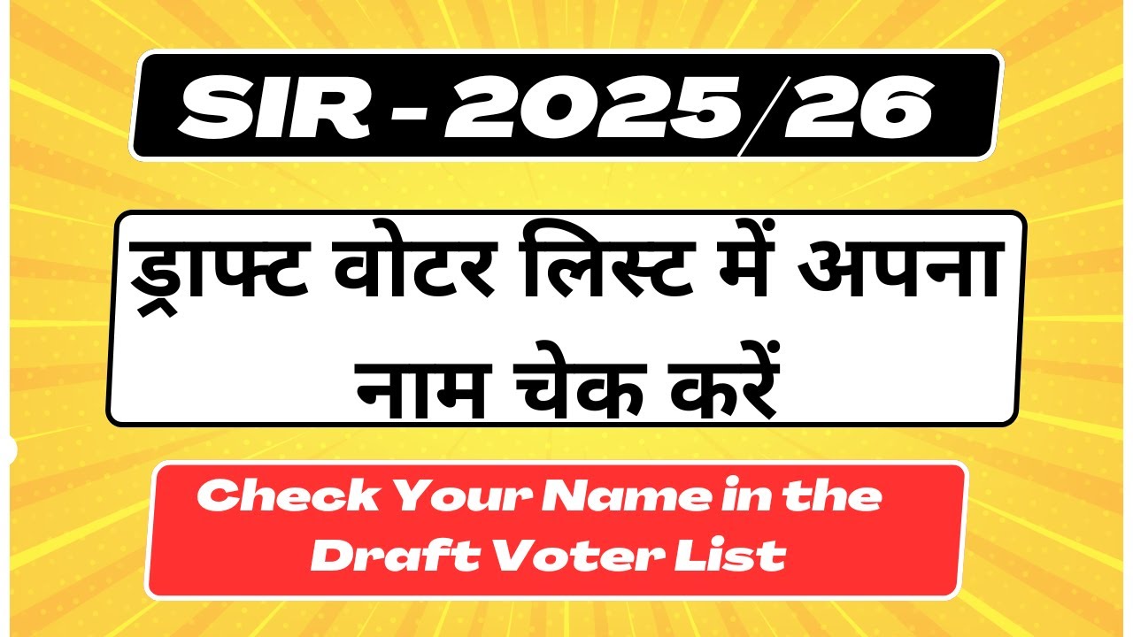 SIR |  Check Your Name in the 2026 Draft Voter List | 2026 ड्राफ्ट वोटर लिस्ट में अपना नाम चेक करें