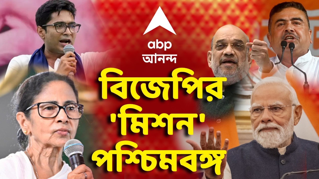 BJP - West Bengal Election | একমাসে রাজ্যে ১৪টি জনসভা-রোড শো করবেন প্রধানমন্ত্রী, ৮টি কর্মসূচি শাহের