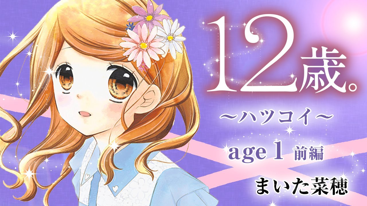 【ボイスコミック】「12歳。」～ハツコイ～ age1《前編》
