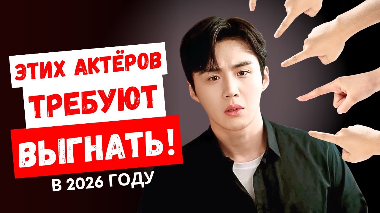 Мы можем не увидеть этих актёров в 2026 году! Их требуют немедленно убрать с экрана