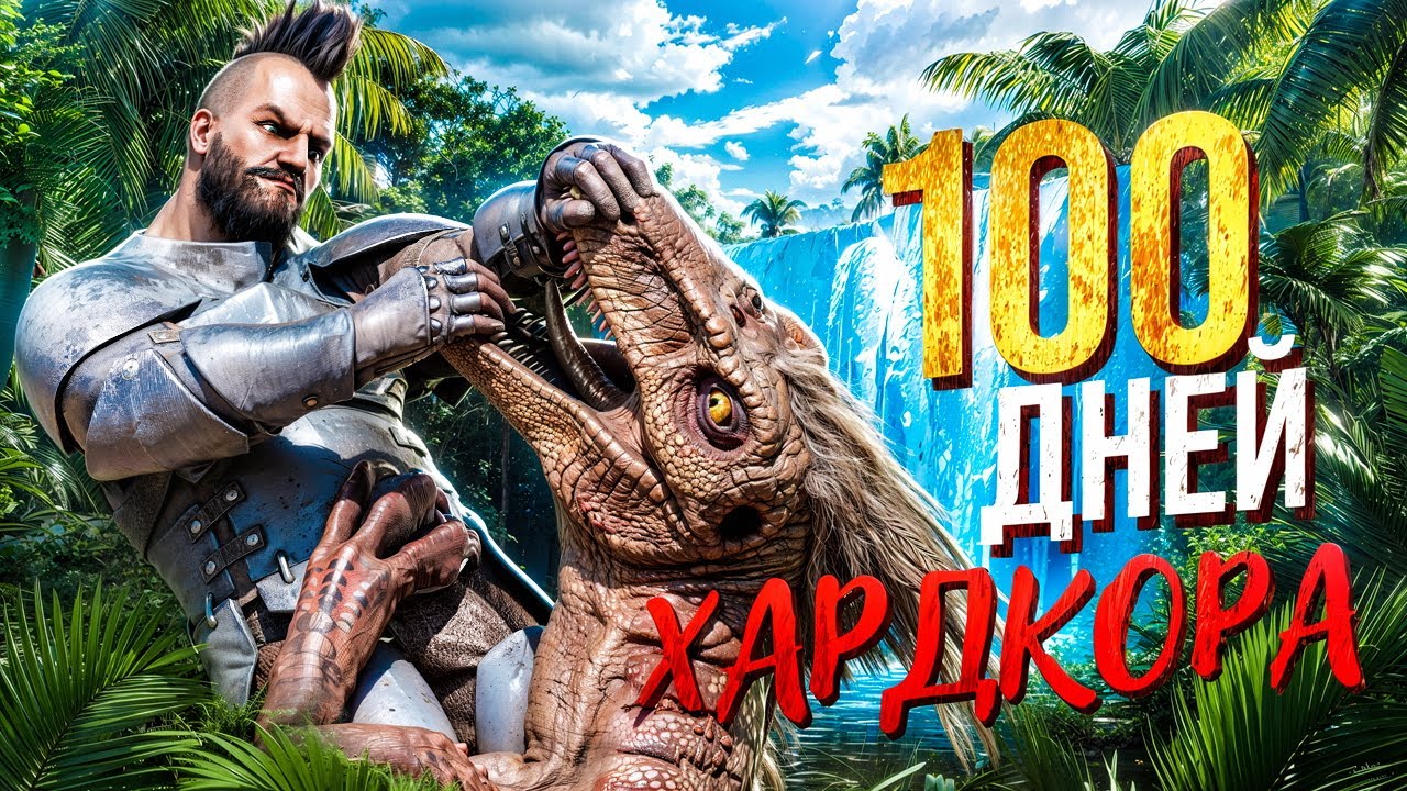 100 ДНЕЙ БЕЗУМНОГО ХАРДКОР ВЫЖИВАНИЯ в ARK Ascended! Этот сезон меня ШОКИРОВАЛ!
