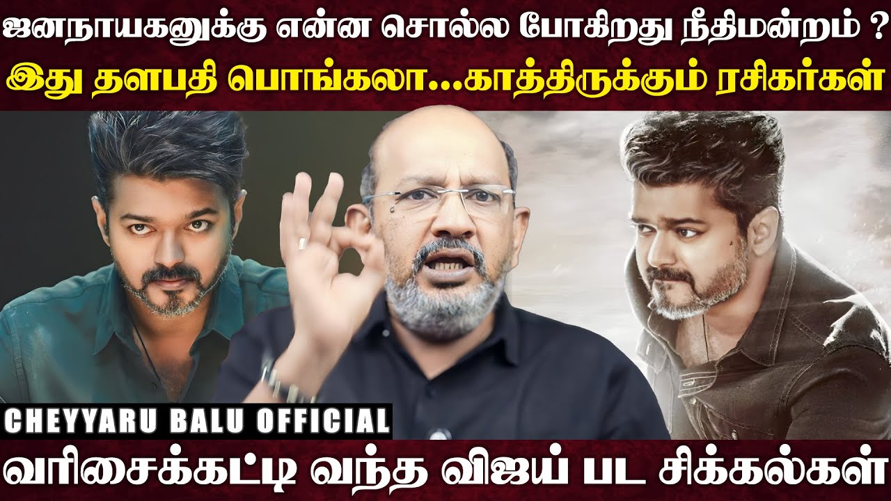 கோடி ரூபாய் பப்ளிசிட்டியை அள்ளிய ஜனநாயகன்.. அப்புறமென்ன தியேட்டர்களில் திருவிழாதான்..| Cheyyaru Balu