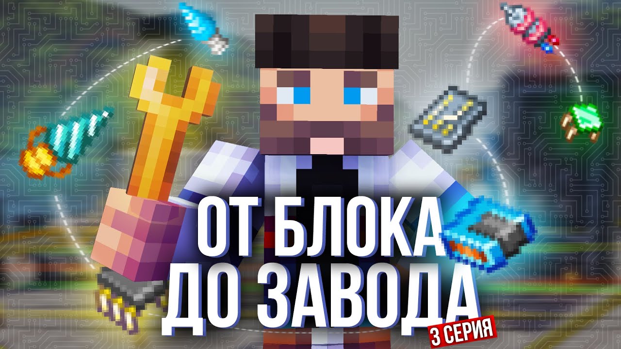 100% АВТОМАТИЗАЦИЯ в ВЫЖИВАНИИ с МОДАМИ, От БЛОКА До ЗАВОДА - 3 Серия