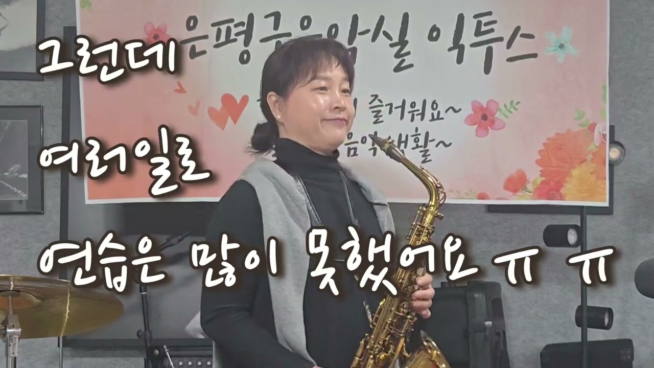 #35색소폰기록 #당신이좋아 