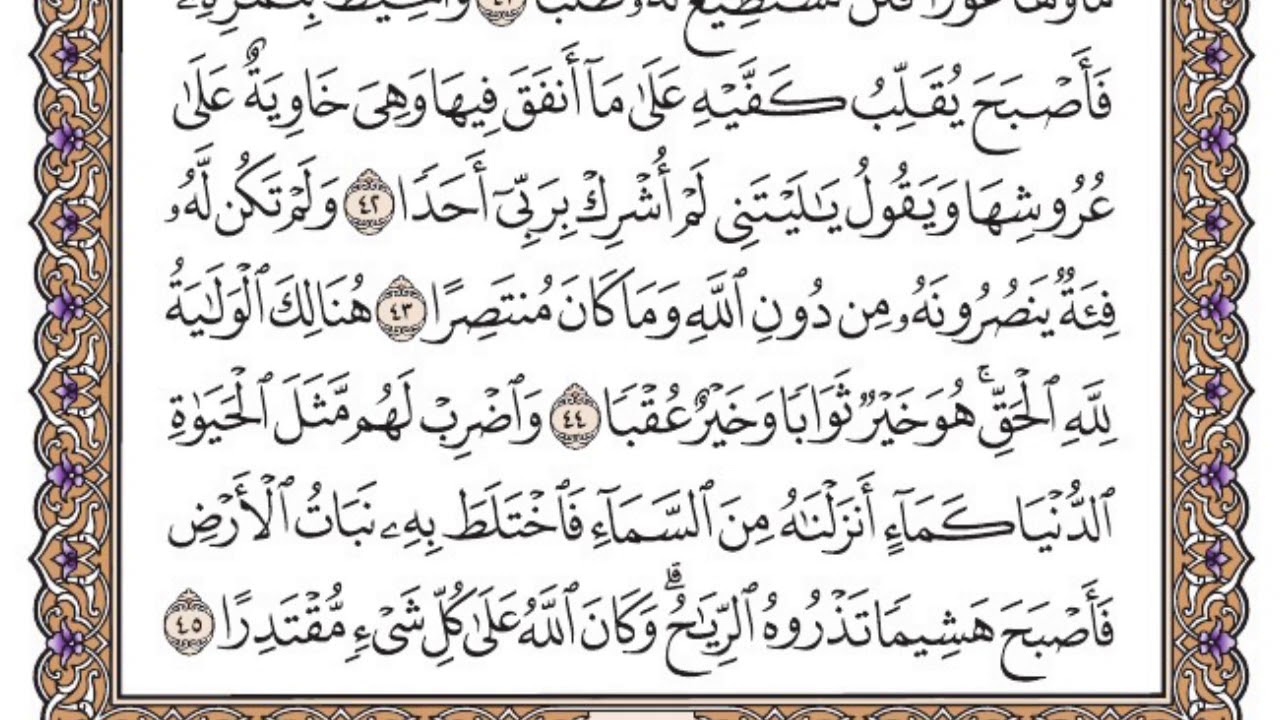 سورة الكهف مكتوبة / فضيلة الشيخ ياسر الدوسري