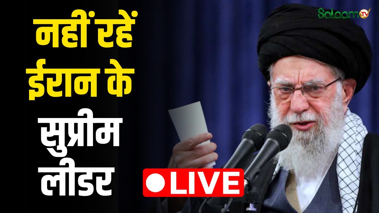 Ayatollah Khamenei Martyr Live : ईरान के सुप्रीम लीडर आयतुल्लाह ख़ामेनई अब इस दुनिया में नहीं रहे.