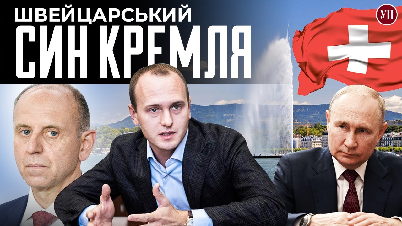 Посіпаки Путіна в Швейцарії – УП знайшла підсанкційного сина російського олігарха | УП.Розслідування