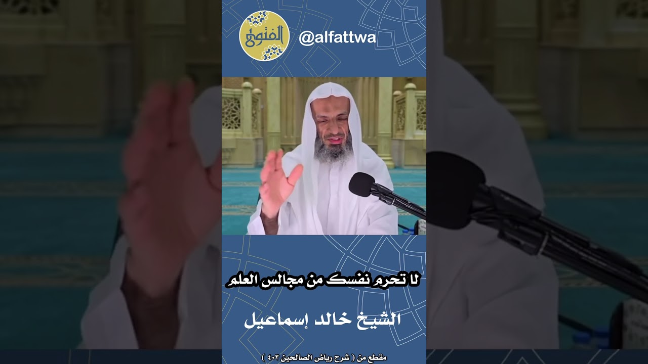 لا تحرم نفسك من مجالس العلم | الشيخ خالد إسماعيل