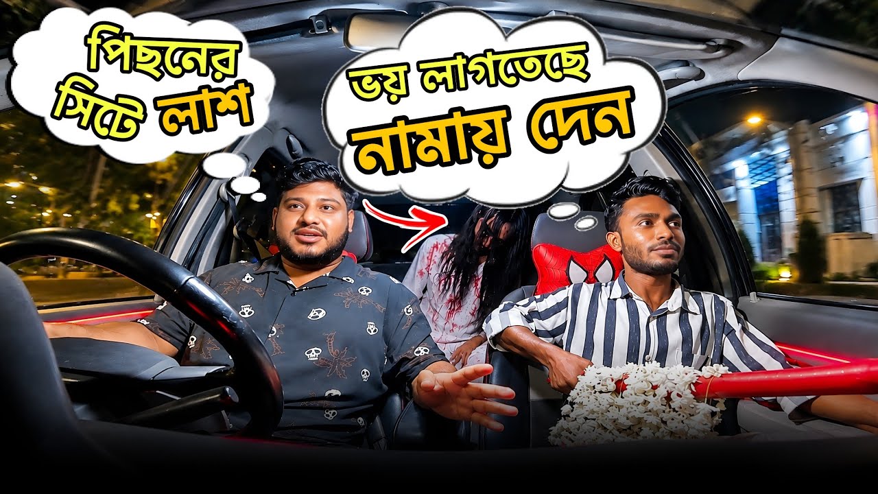 গাড়ির পিছনে লা*শ আছে 🤣 || Funny Car Prank 🤣