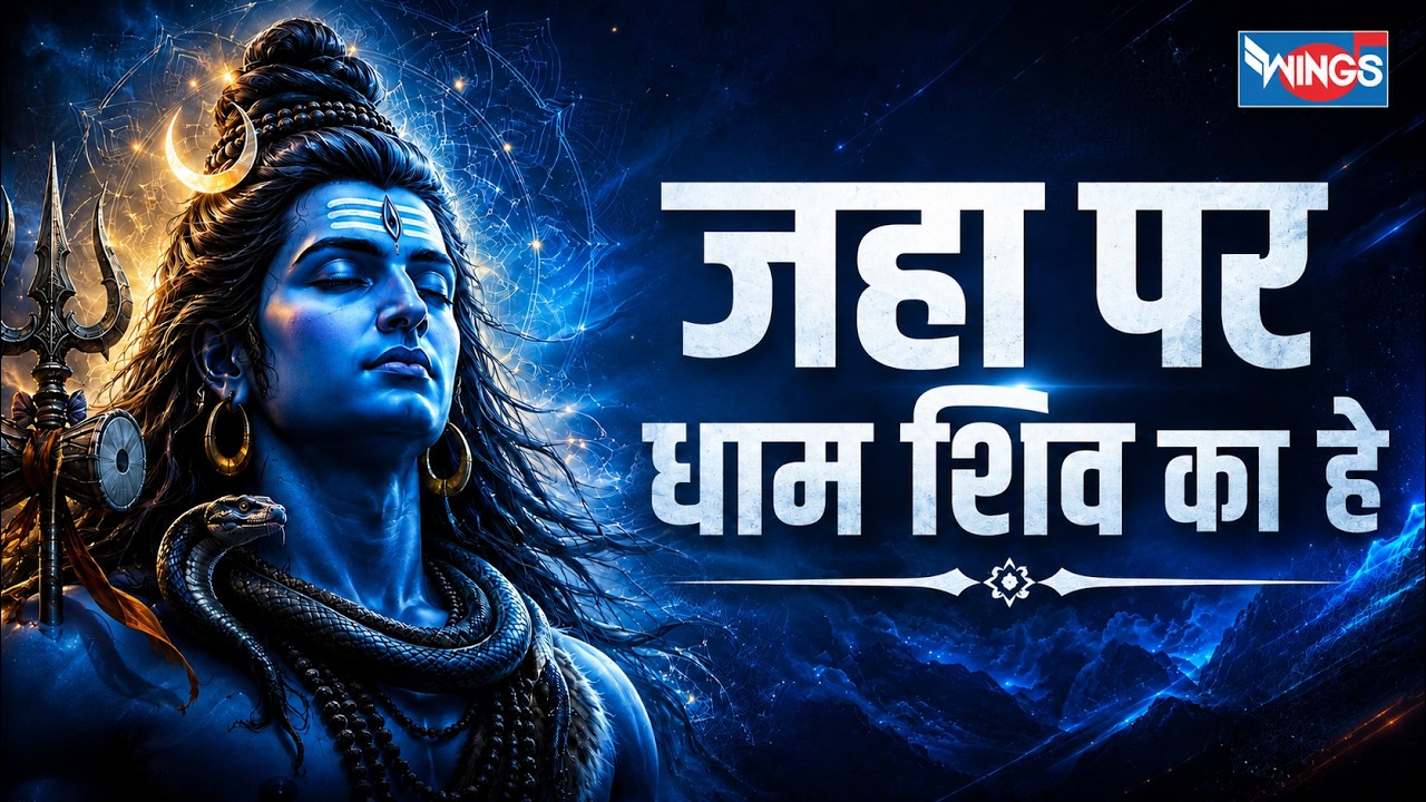 जहा पर धाम शिव का हे Janha Per  Dham Shiv Ka Hai | Shiv Ji Ke Bhajan | Bholanath Bhajan | Shiv Song