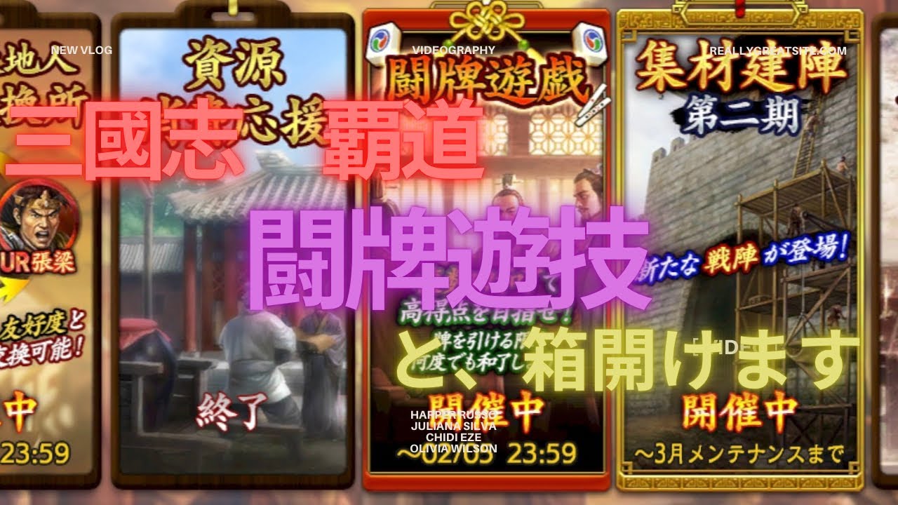 三國志覇道　闘牌遊技2026年2月　と、箱開けます