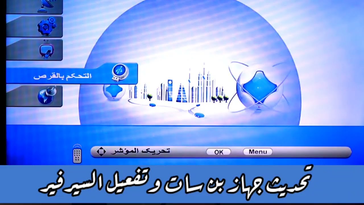 تحديث جهاز بن سات وتفعيل سيرفر عدم ظهور تفعيل السيرفر بن سات bein sat gx 9595