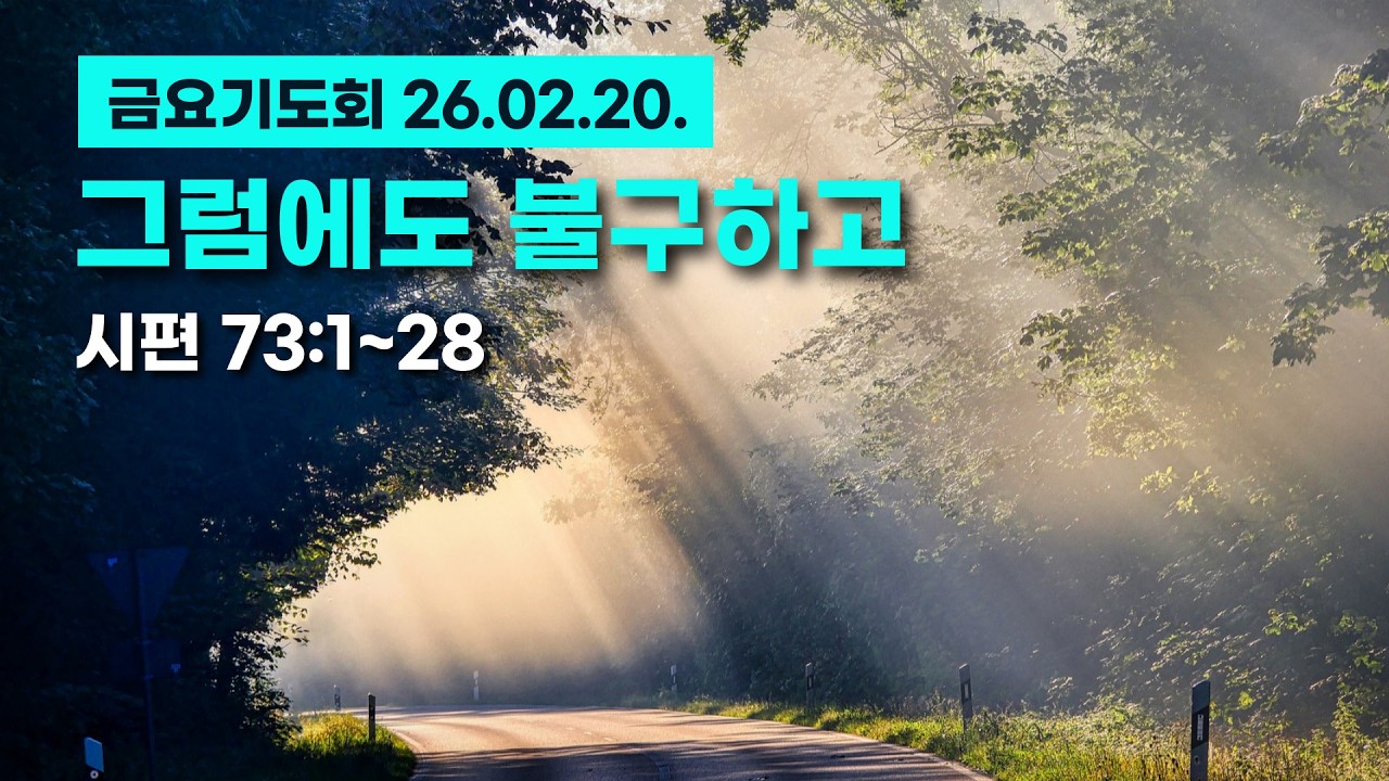 [그럼에도 불구하고] 시편 73편 1~28절 (금요기도회, 2026년 2월 20일)