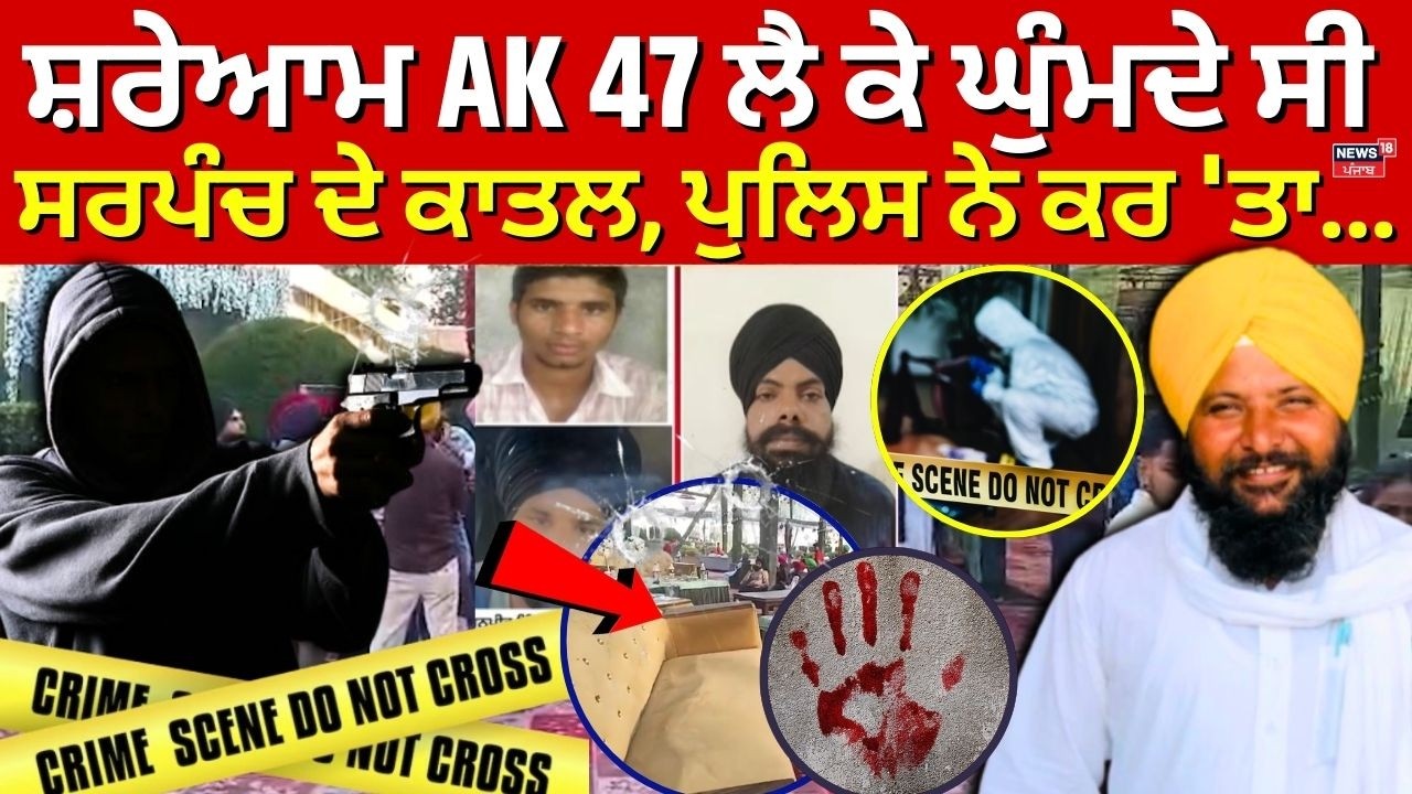 Sarpanch Harbarinder| ਸ਼ਰੇਆਮ AK 47 ਲੈ ਕੇ ਘੁੰਮਦੇ ਸੀ ਸਰਪੰਚ ਦੇ ਕਾਤਲ, ਪੁਲਿਸ ਨੇ ਕਰ 'ਤਾ ਐਨਕਾਊਂਟਰ ? | N18V