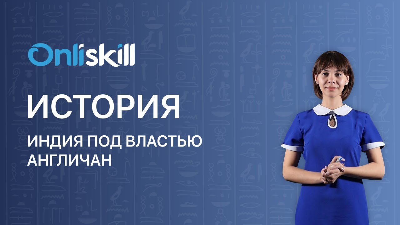 ИСТОРИЯ 8 класс: Индия под властью англичан