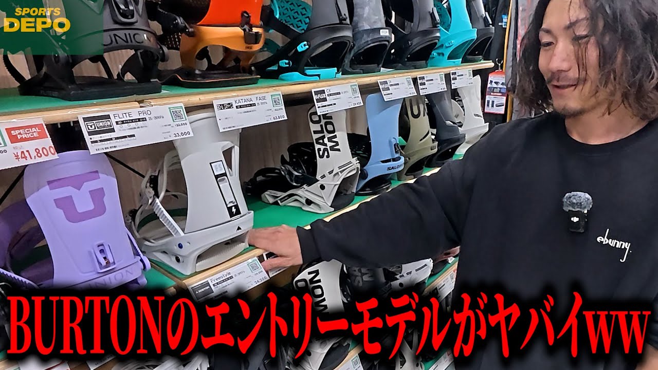 【SPORTS DEPO】BURTONエントリー層向けのバインの性能と価格が合ってない件について。
