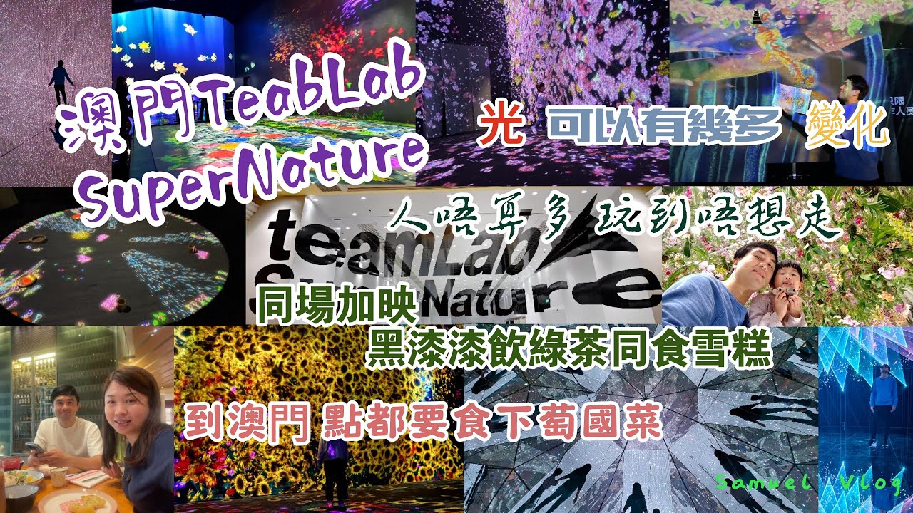 【澳門遊 - TeamLab 及萄國菜】澳門TeamLab 好適合小朋友 終於可以比同福岡比較｜大開眼界 體驗光的變化｜黑麻麻飲綠茶 真係好飲D?｜食完萄菜唔夠喉 再去邊度食｜