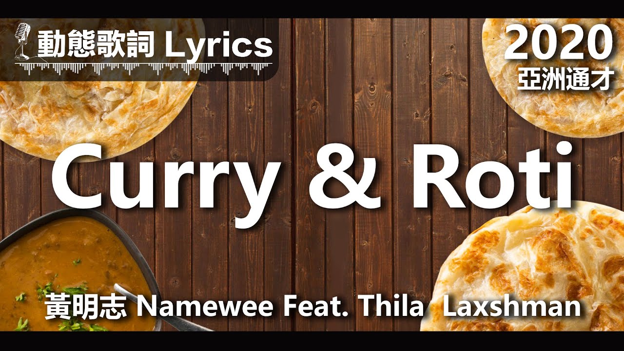 『I flip Roti you cook Curry』黃明志 動態歌詞【Curry & Roti】Ft. Thila Laxshman