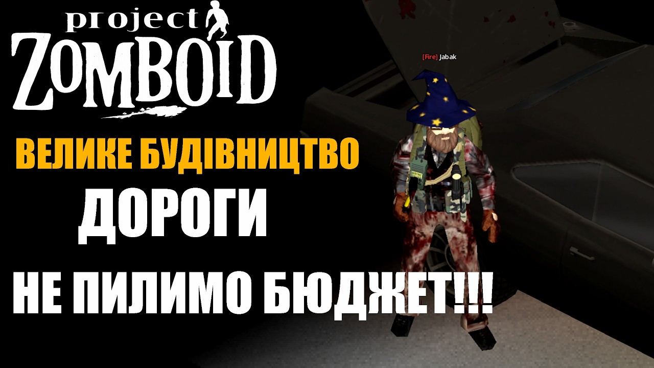 ЗОМБІАВТОДОР - ВЕЛИКЕ БУДІВНИЦТВО ДОРОГИ - МУЛЬТИПЛЕЄР 42.15. БІЛДУ PROJECT ZOMBOID