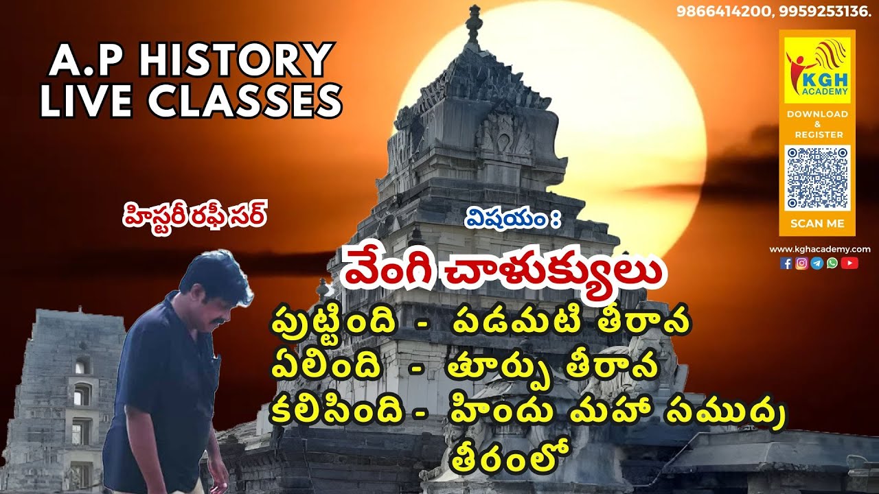 వేంగి చాళుక్యులు పుట్టింది-పడమటి తీరాన  ఏలింది-తూర్పు తీరానకలిసింది-హిందు మహా సముద్రతీరంలో|RAFI SIR