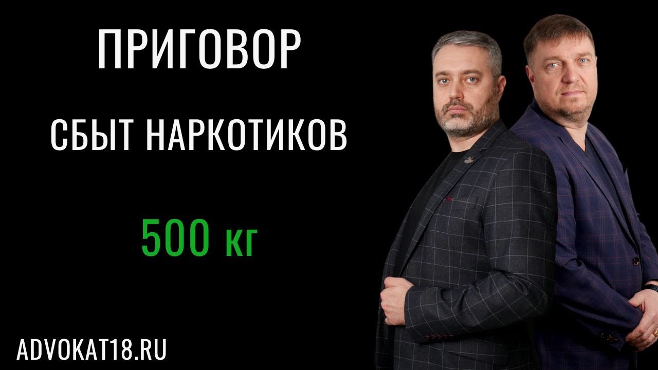 Сбыт наркотиков - дело части 5 статьи 228 1 УК РФ - адвокат по наркотикам Альберт Ихсанов