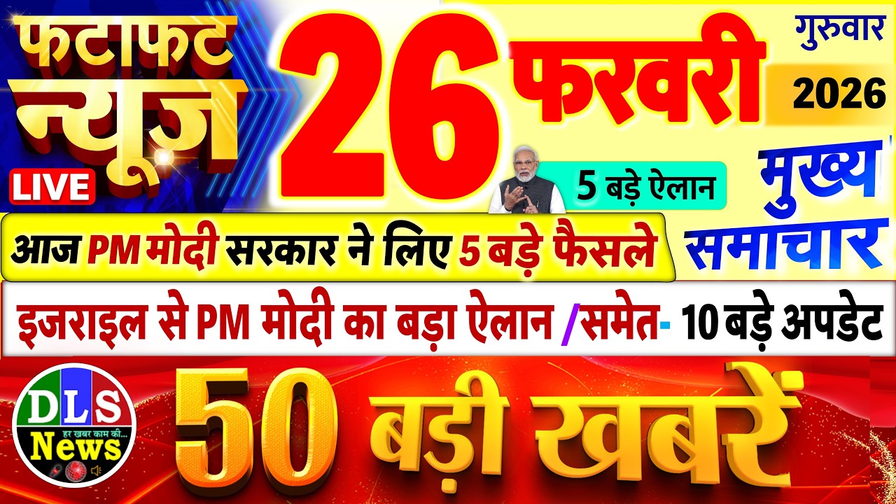 Today Breaking News ! आज 26 फरवरी 2026 के मुख्य समाचार बड़ी खबरें, PM Modi, UP, Bihar, Delhi, SBI