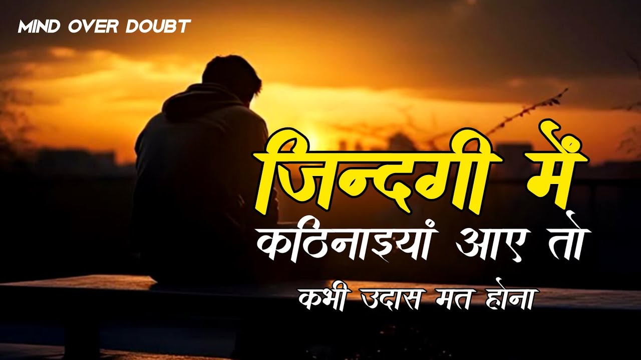 कितना भी बुरा समय हो हिम्मत देगी ये बातें motivational speech hindi for success in life #motivation​