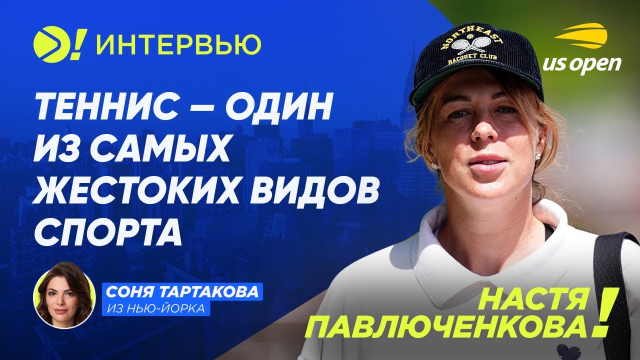 Анастасия Павлюченкова: Теннис — один из самых жестоких видов спорта (ENG SUB) — Больше! Интервью