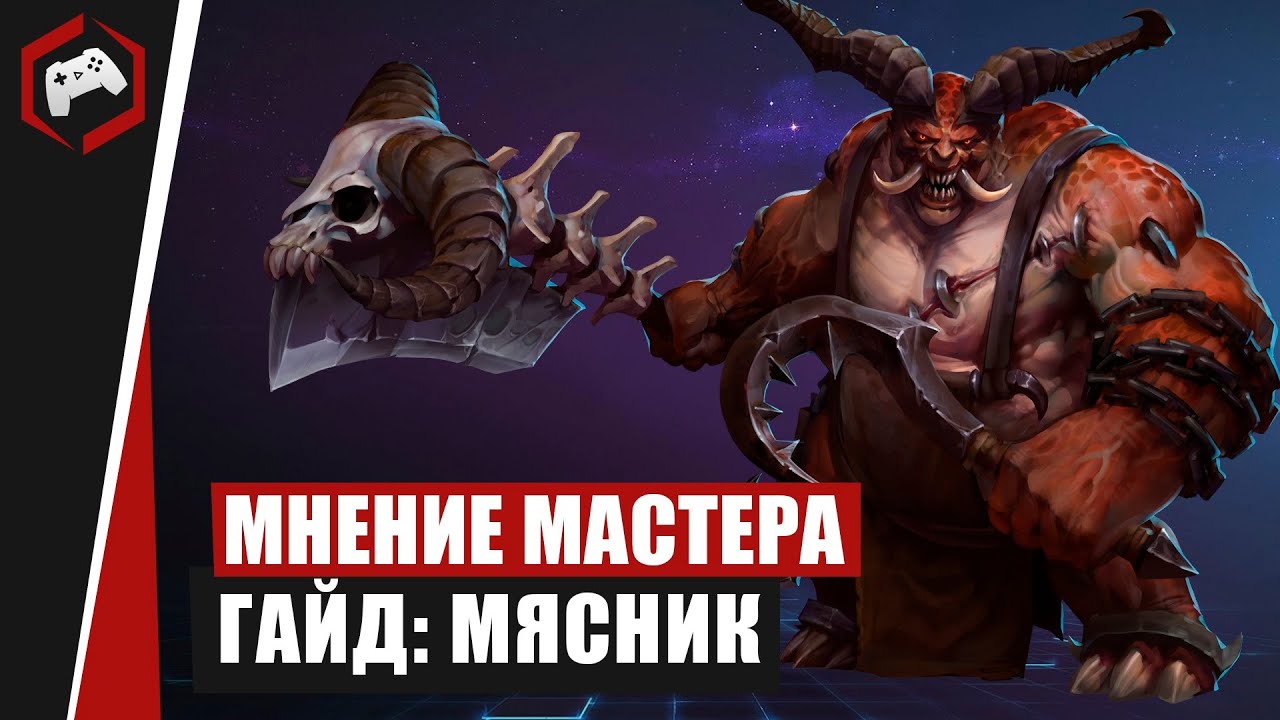 МНЕНИЕ МАСТЕРА #214: «Holy» (Гайд - Мясник) | Heroes of the Storm