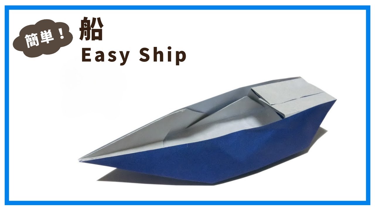 【折り紙】船　かっこいい船の作り方　水に浮くモーターボートの折り方