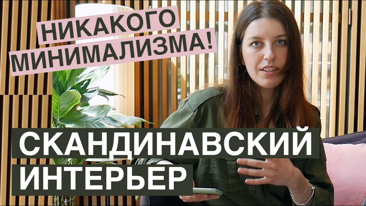 Скандинавский интерьер – какой он в Швеции?
